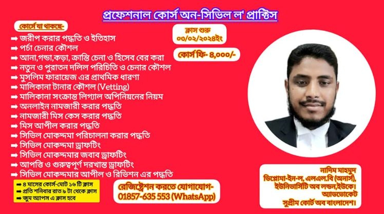 প্রফেশনাল কোর্স অন-সিভিল ল’ প্রাক্টিস